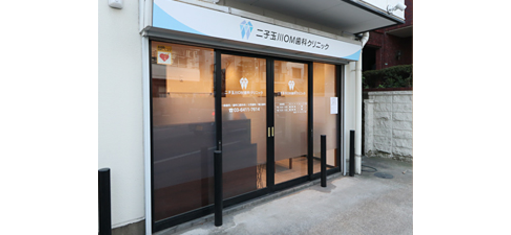 二子玉川OM歯科クリニックのサブ写真